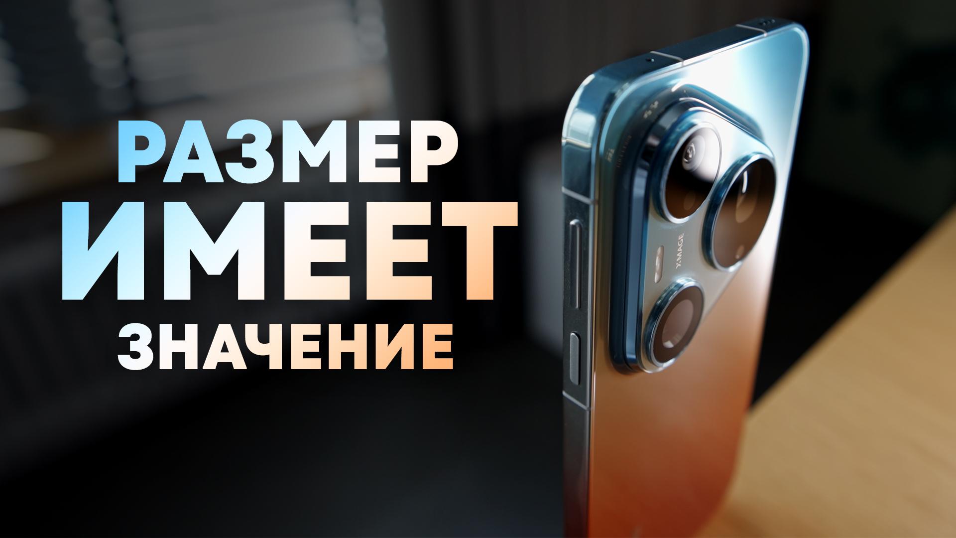 Обзор смартфона Huawei Pura 90s Pro Max