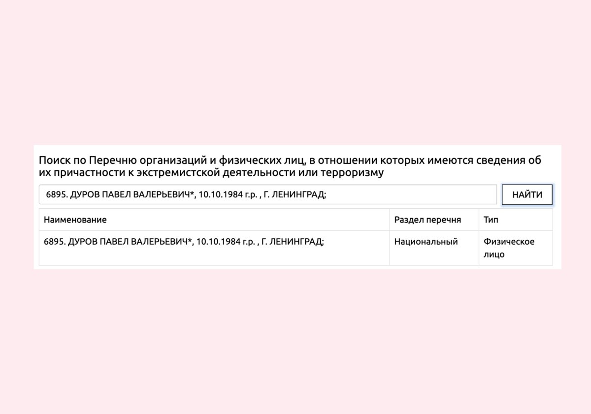 Павел Дуров внесен в список террористов и экстремистов Росфинмониторинга