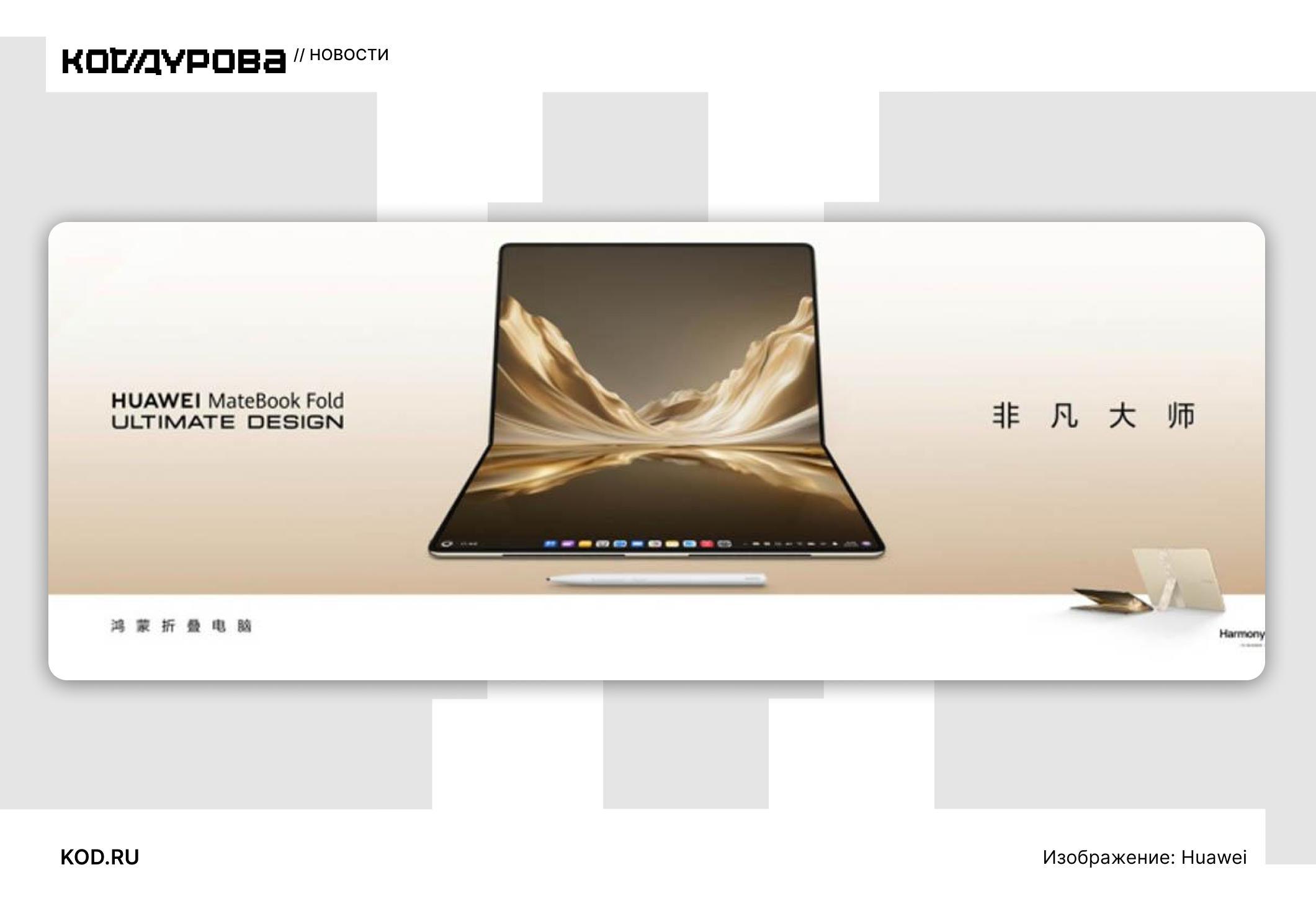 Huawei готовит к выпуску обновленный MateBook Fold 2026