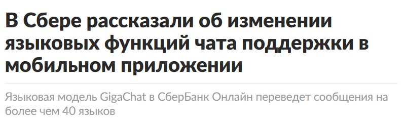 СберБанк Онлайн внедрил поддержку более 40 языков через GigaChat