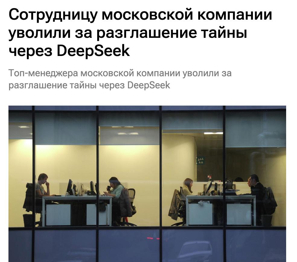 Топ-менеджера уволили за использование DeepSeek для работы с документами