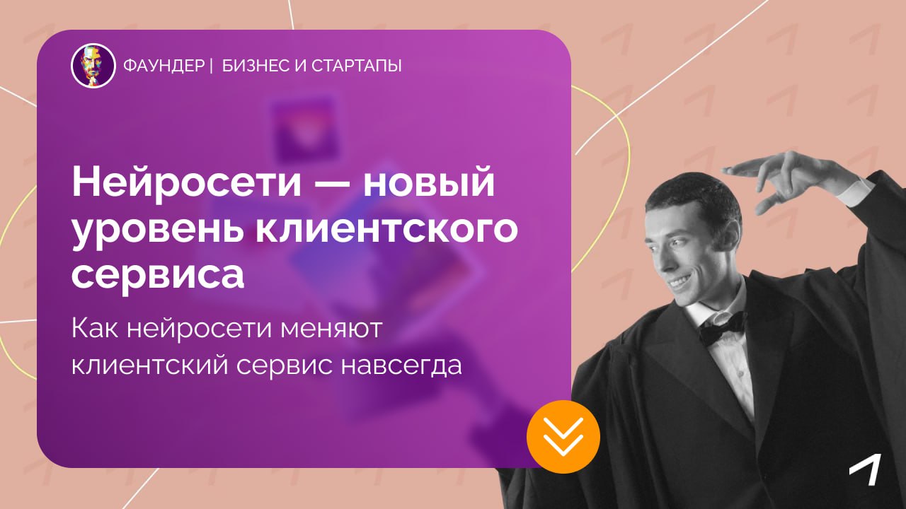 Роль нейросетей в клиентском сервисе