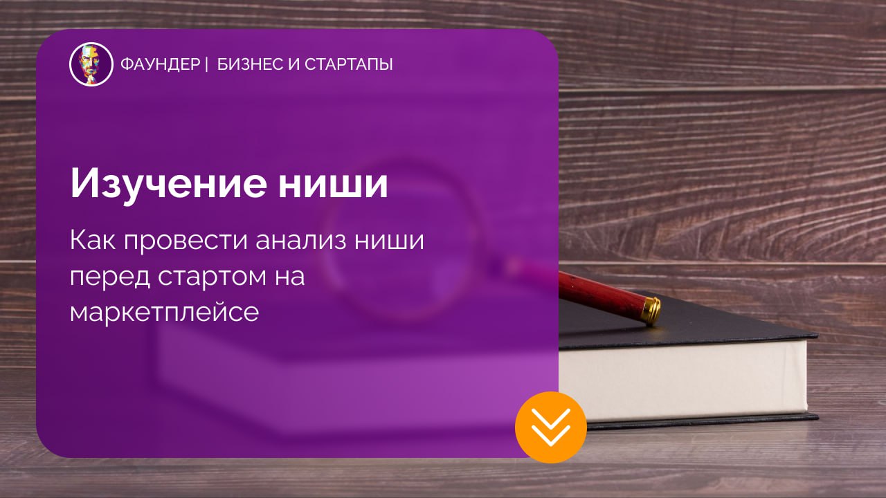 Как анализировать нишу перед стартом продаж на маркетплейсах