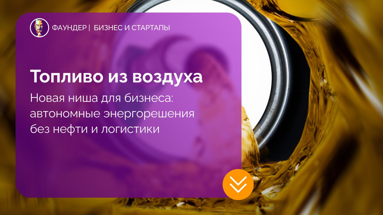 Стартап Aircela представил установку для производства бензина из CO₂