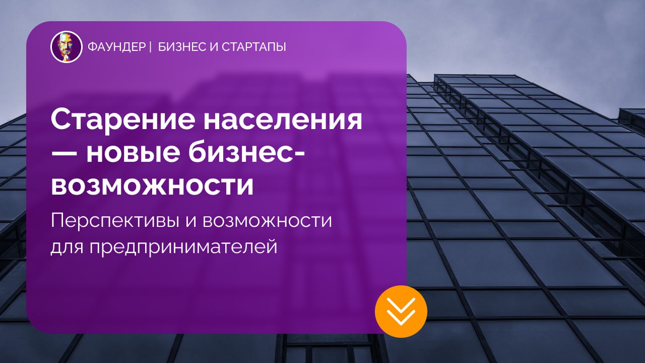 Бизнес-возможности в сфере старения населения