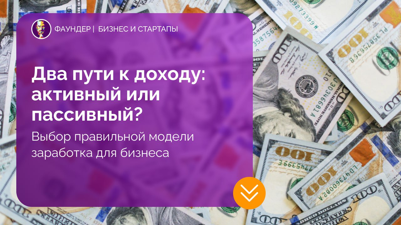 Активный и пассивный доход в бизнесе