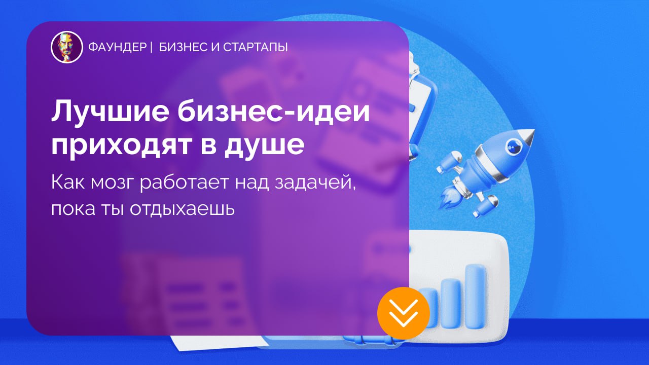 Эффект инкубации: почему лучшие идеи приходят в моменты отдыха
