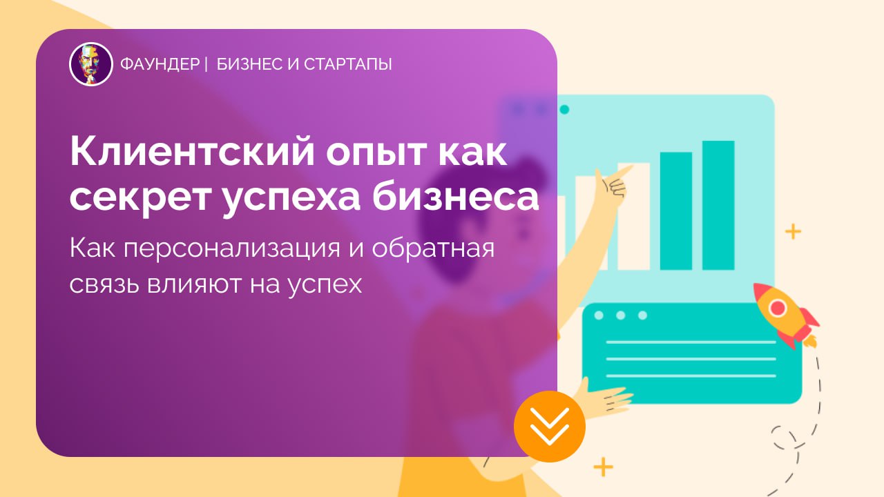 Клиентский опыт как фактор успеха бизнеса