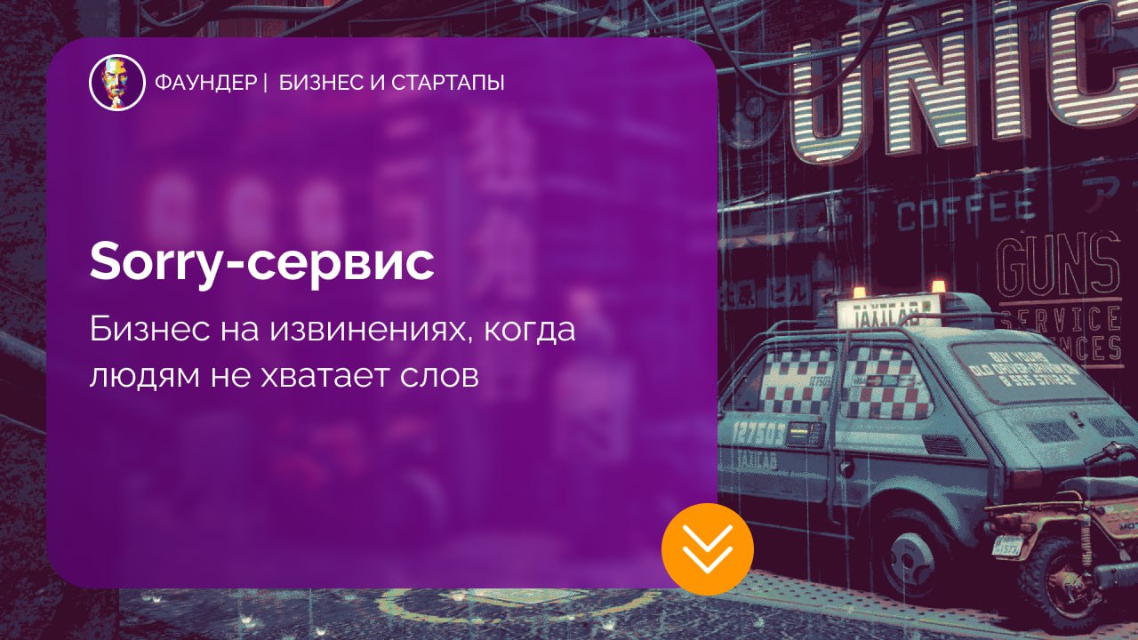 Бизнес-идея: сервис профессиональных извинений