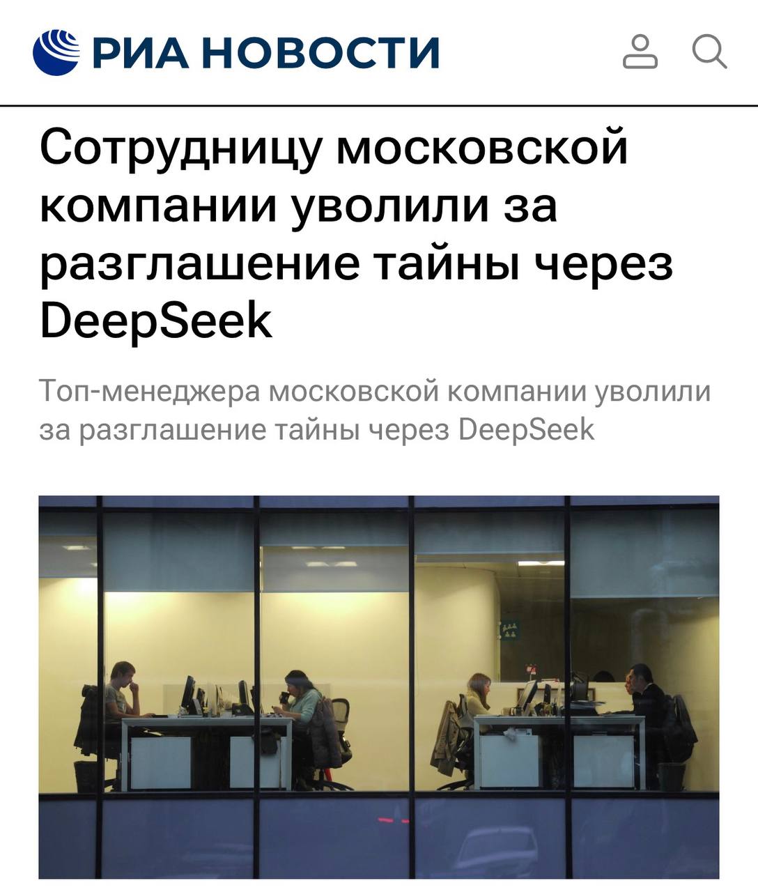 Увольнение за использование DeepSeek в рабочих целях