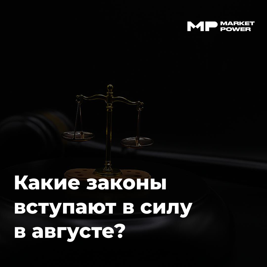 Изменения в российском законодательстве с 1 августа
