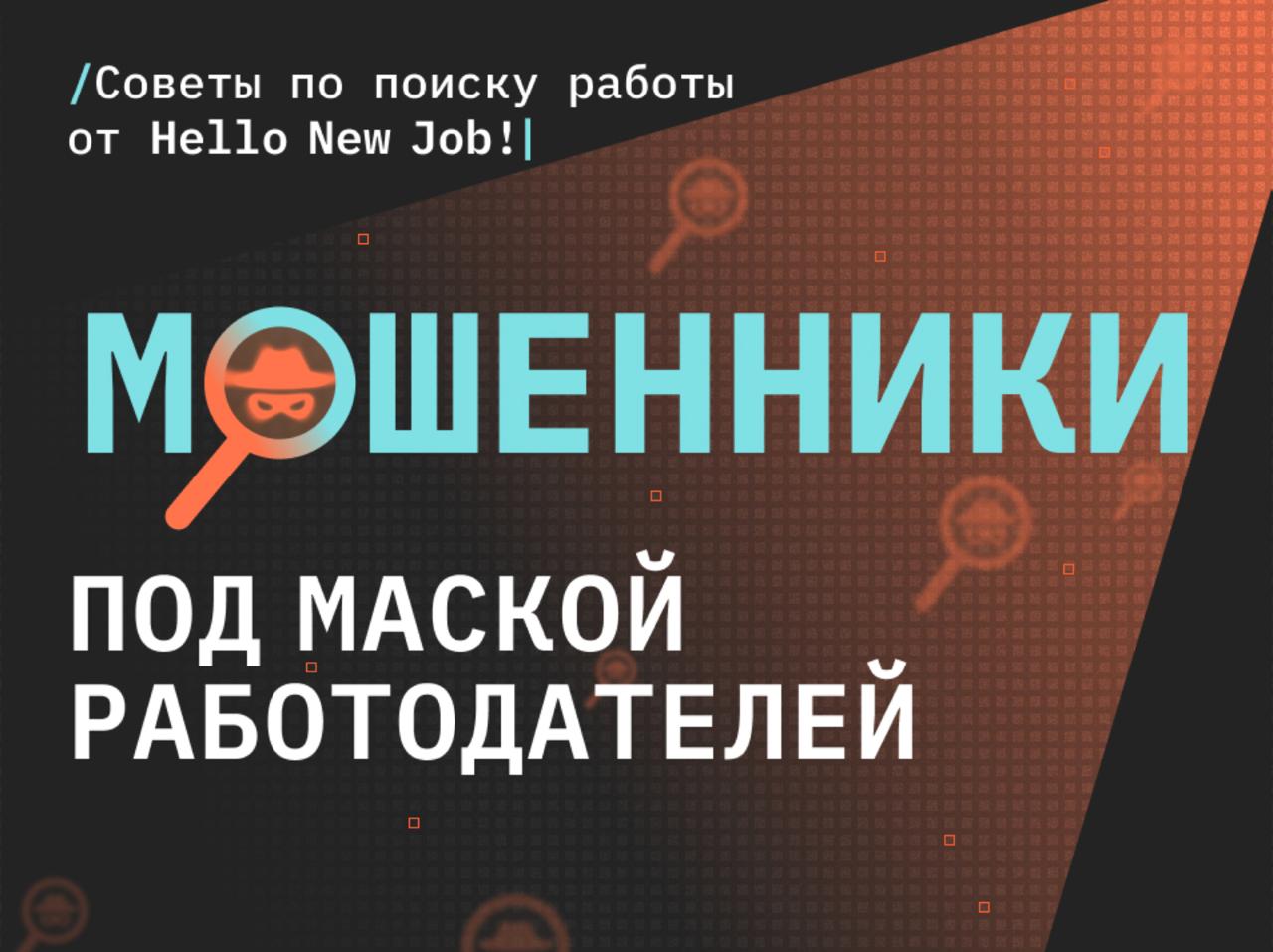 Мошенники на Geekjob.ru: как распознать скам при поиске работы