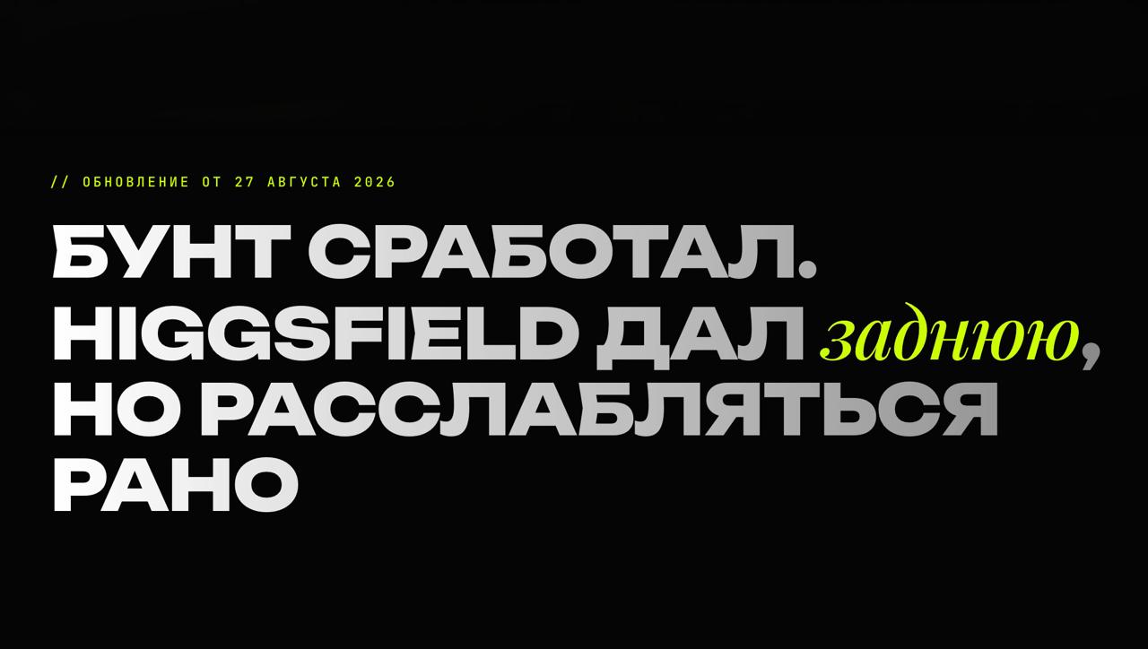 Анализ обновленного пользовательского соглашения Higgsfield