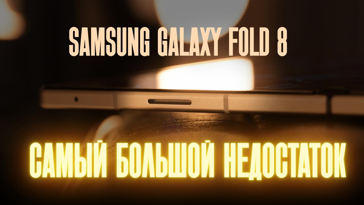 Обзор Samsung Galaxy Fold 8: опыт использования