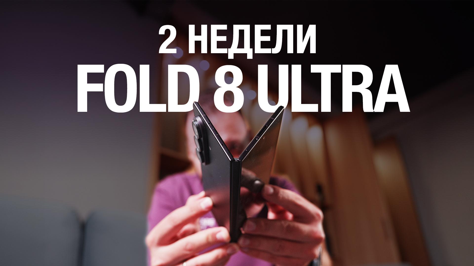 Обзор Samsung Fold 8 Ultra: опыт использования