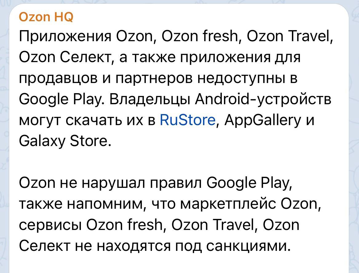 Приложения Ozon удалены из Google Play