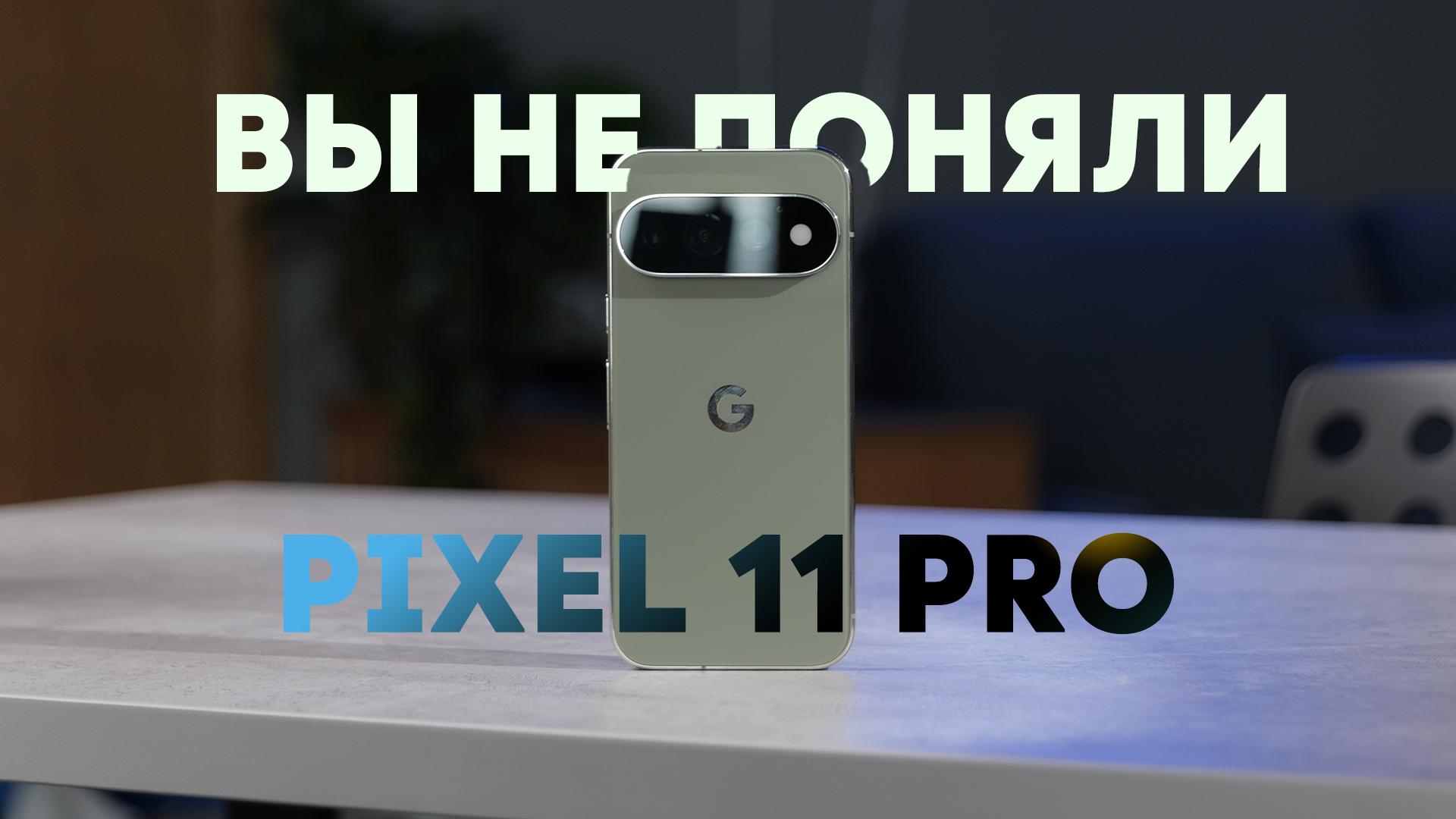 Обзор Pixel 11 Pro: стоит ли покупать?