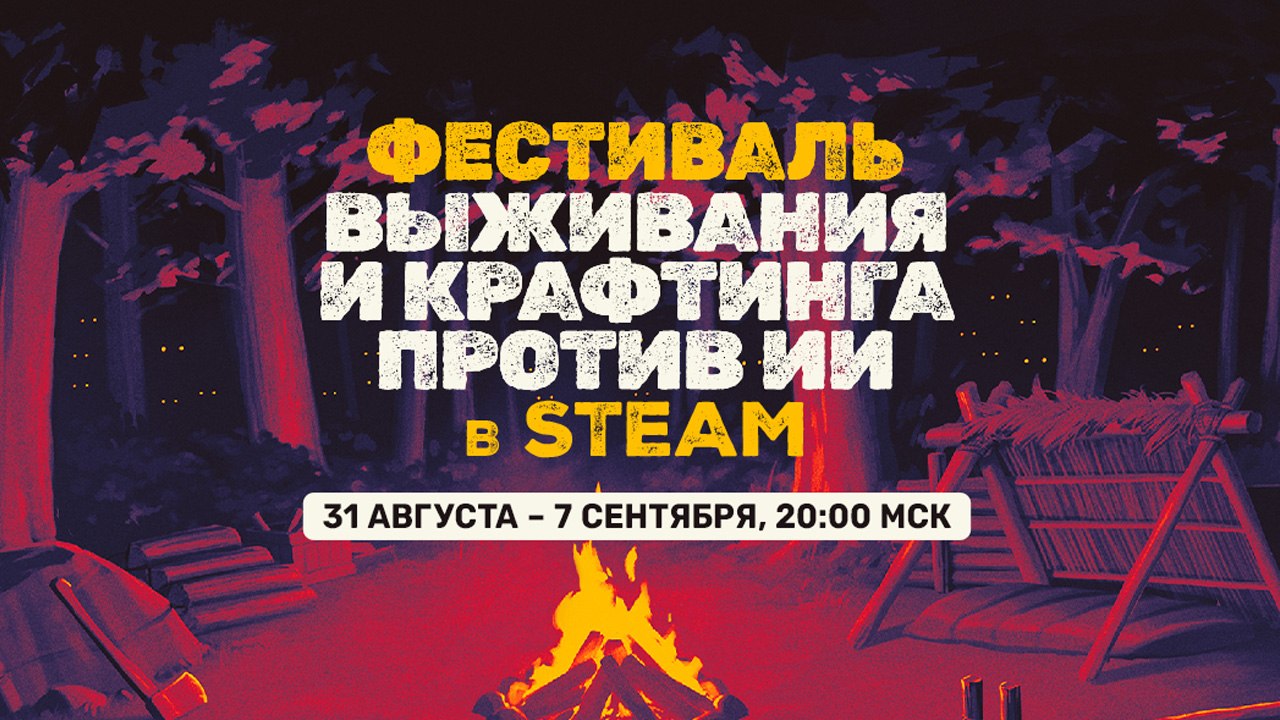В Steam стартовал «Фестиваль выживания и крафтинга»