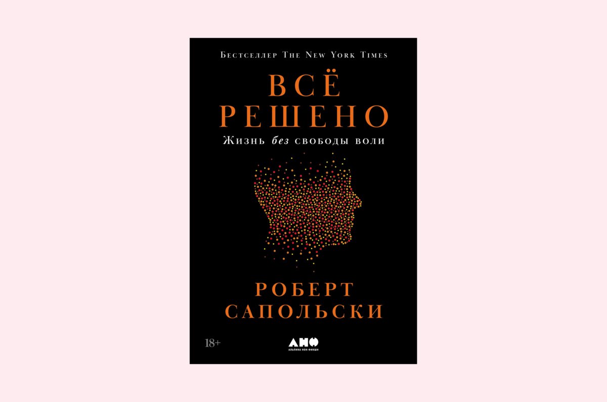 Рассуждения о свободе воли в книге «Всё решено» Роберта Сапольски