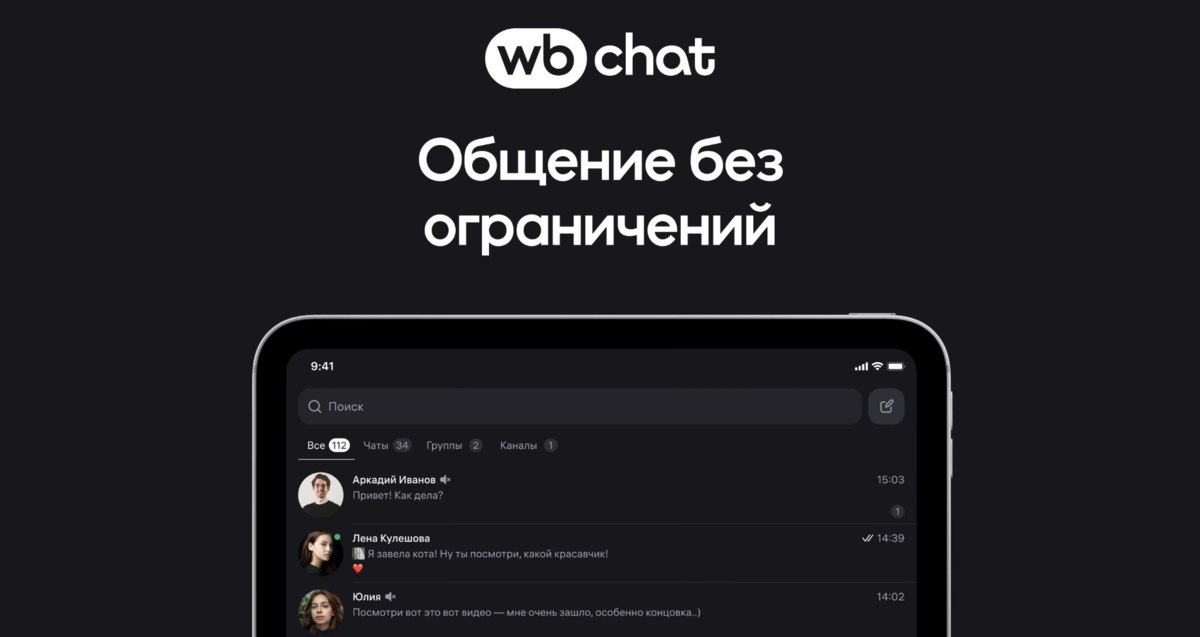 Wildberries запустил собственный мессенджер WB Chat