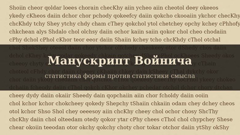 Почему манускрипт Войнича не поддается расшифровке