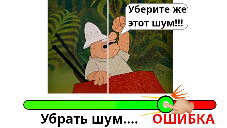 Почему выбор денойзера сложнее написания собственного