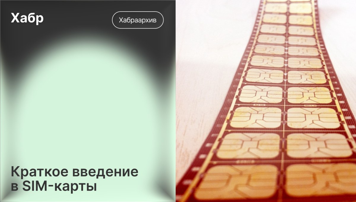 SIM-карта как защищенный микрокомпьютер