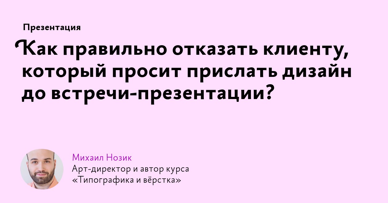 Илья Бирман о запрете на отправку макетов до презентации