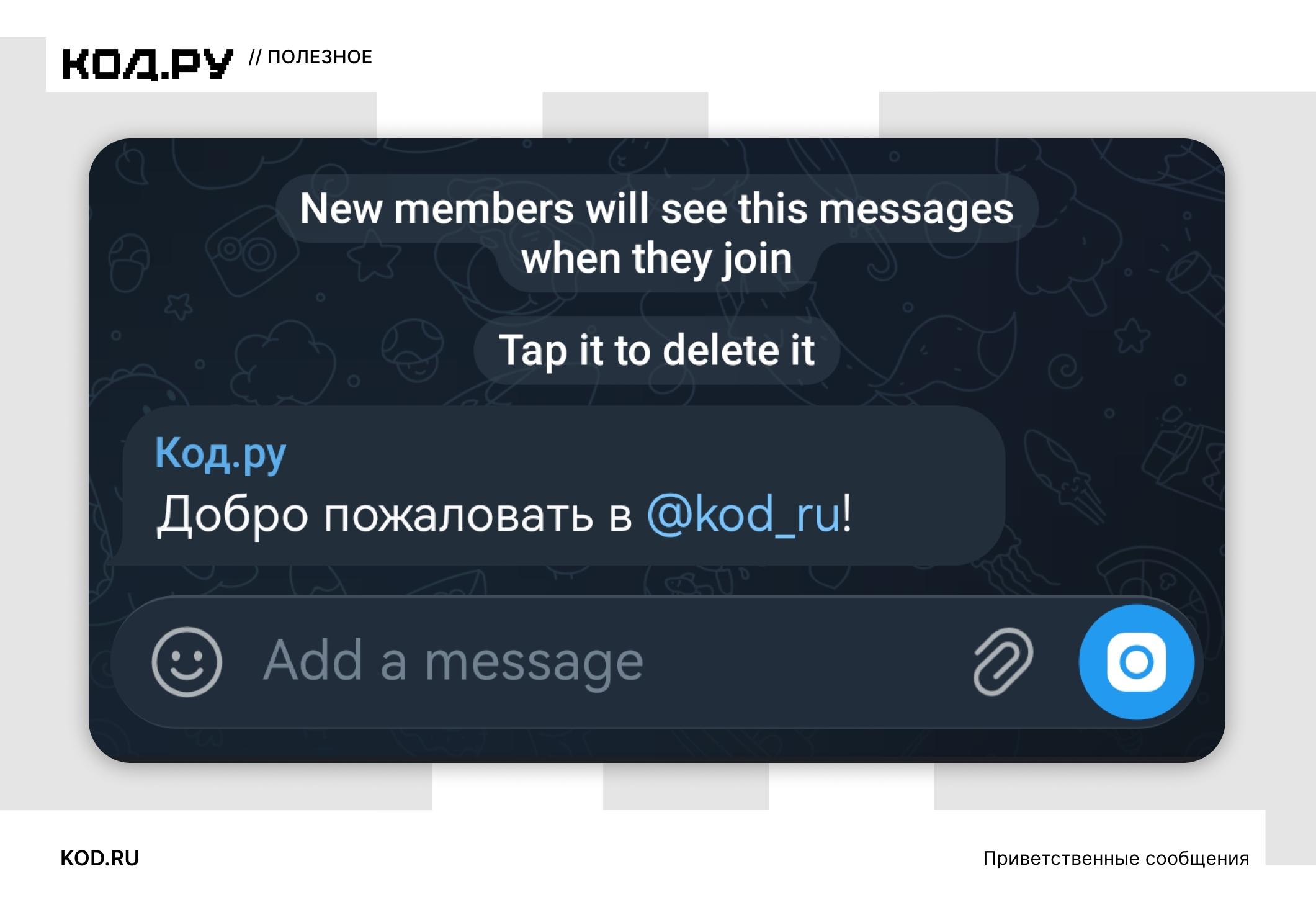 Telegram внедряет автоматические приветственные сообщения