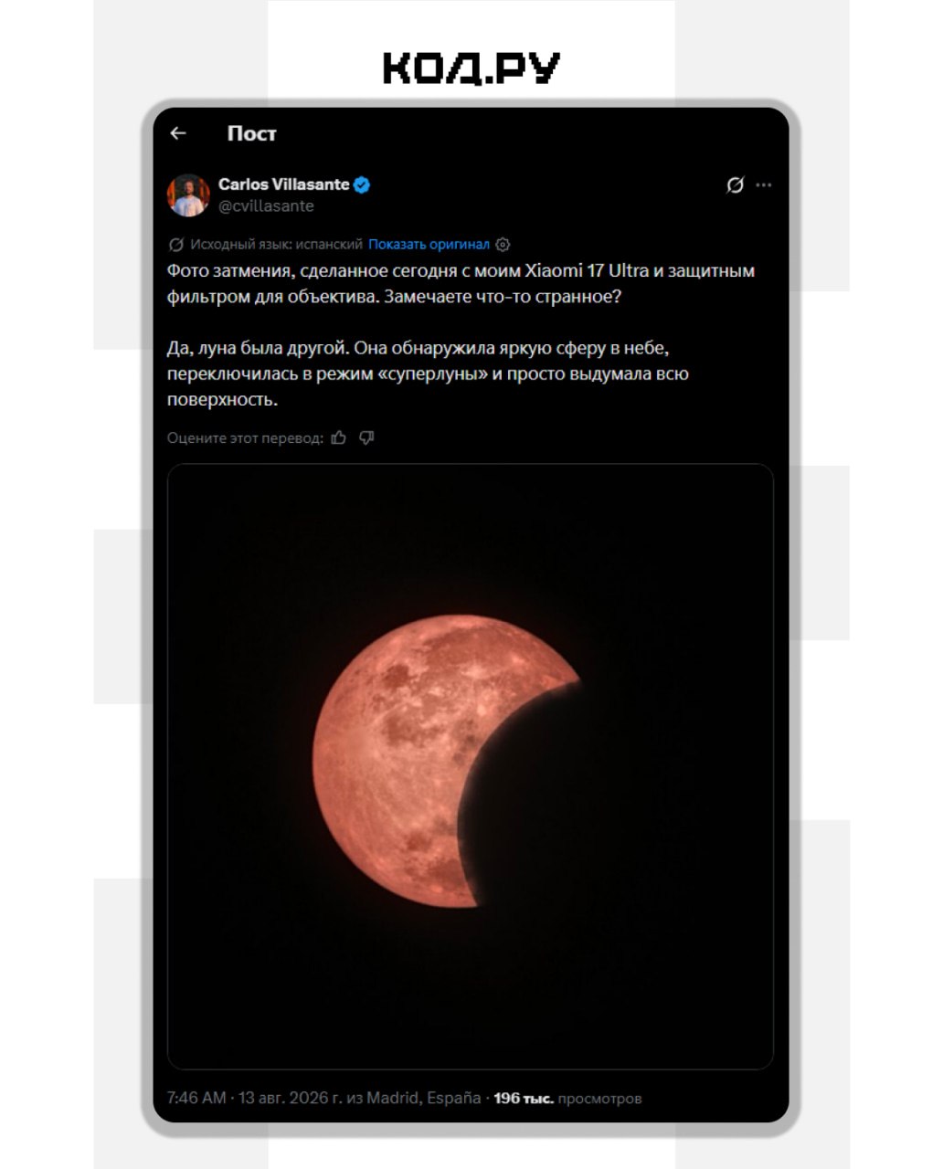Xiaomi 17 Ultra подменил затмение на ИИ-изображение Луны