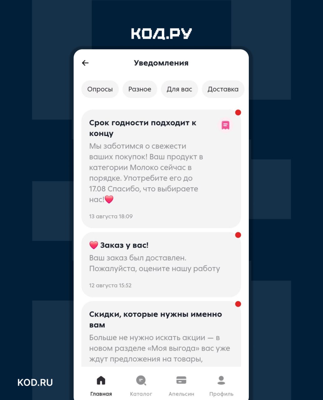 Приложение «Пятёрочки» внедряет уведомления о сроках годности
