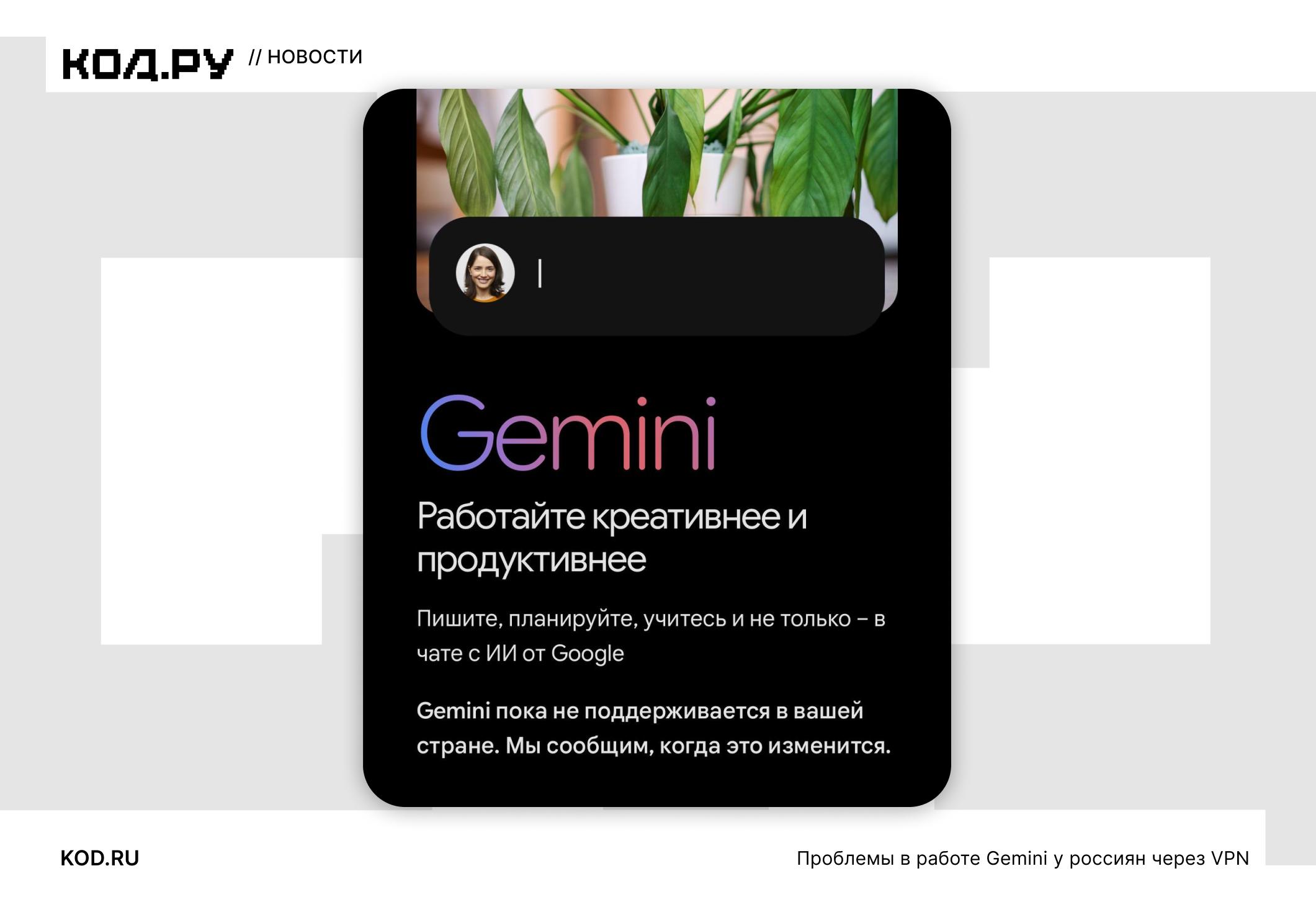 Gemini от Google перестал работать у части пользователей из РФ даже с VPN
