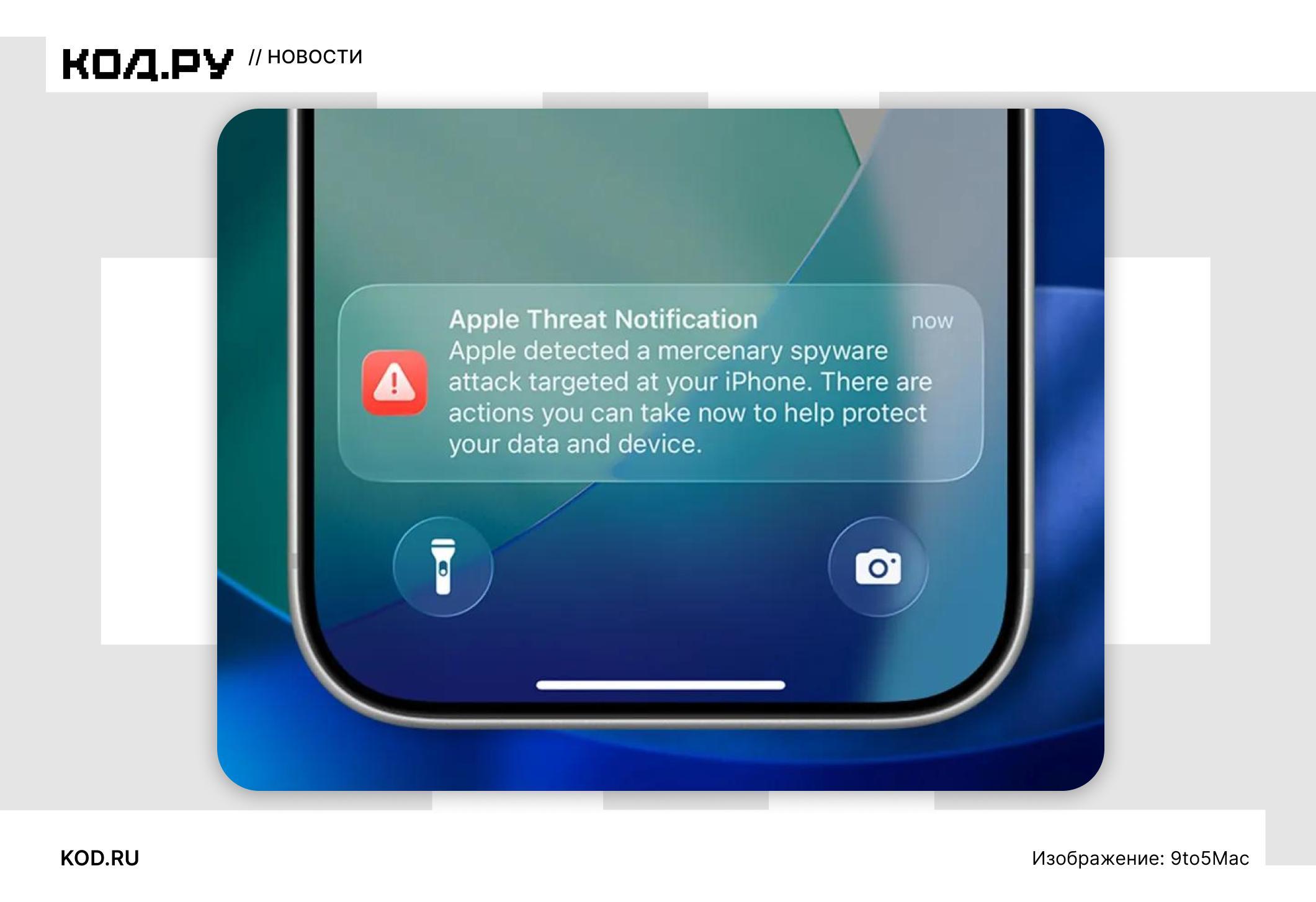 Apple предупредила пользователей о шпионском ПО