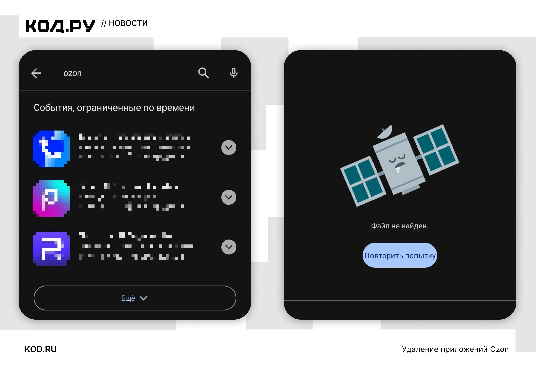 Приложения Ozon удалены из Google Play