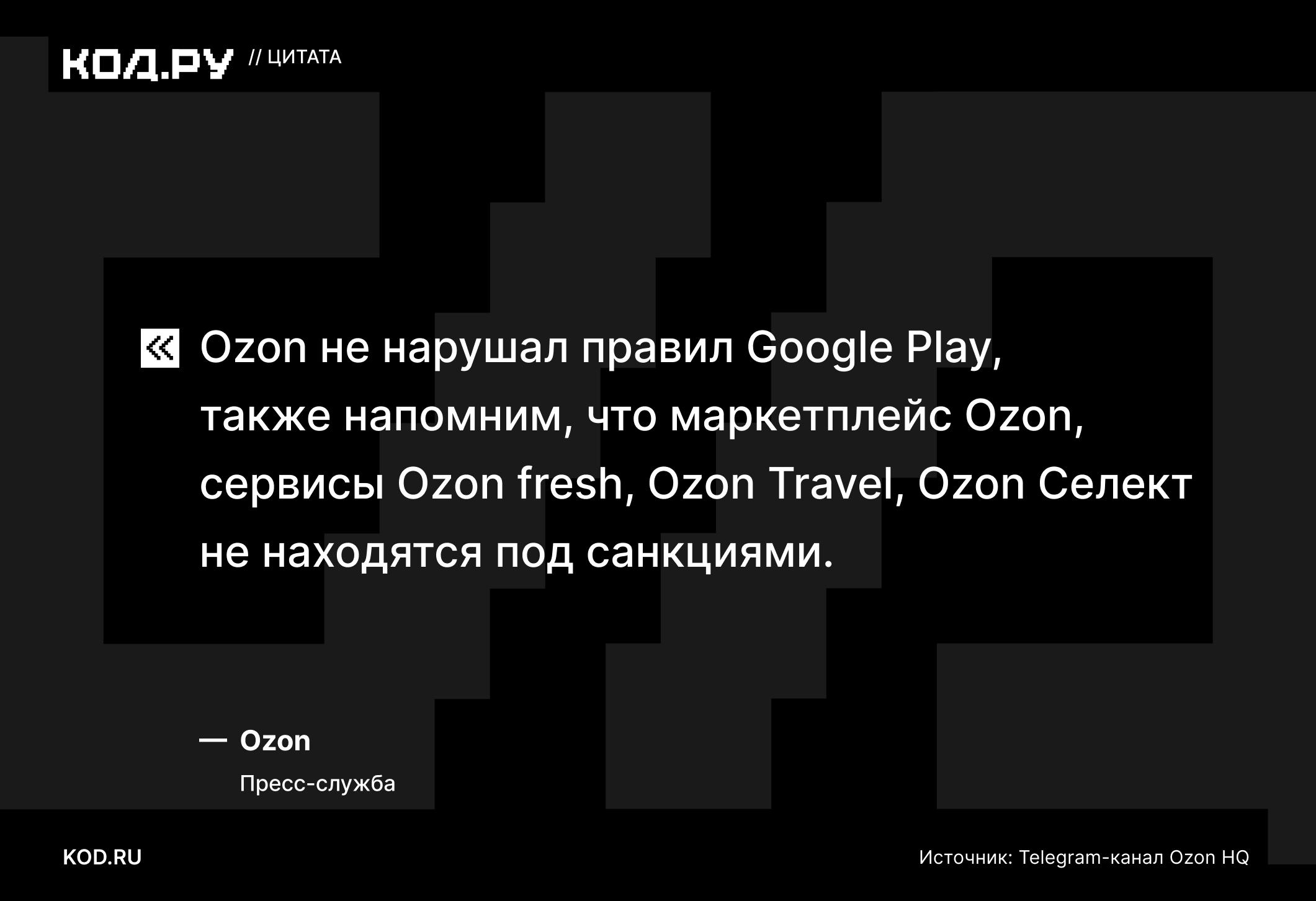 Ozon опроверг нарушение правил Google Play