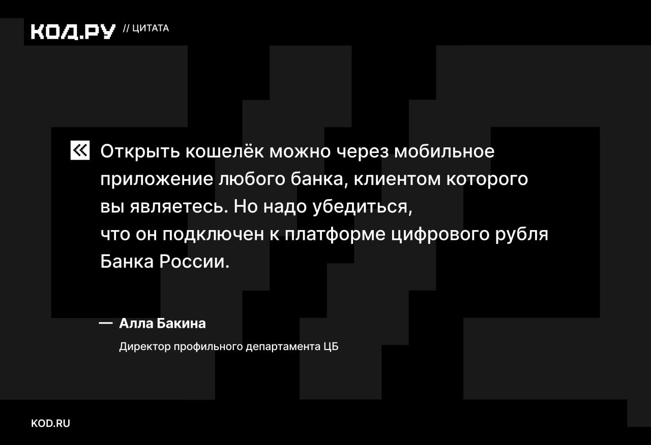Как открыть кошелек для цифровых рублей