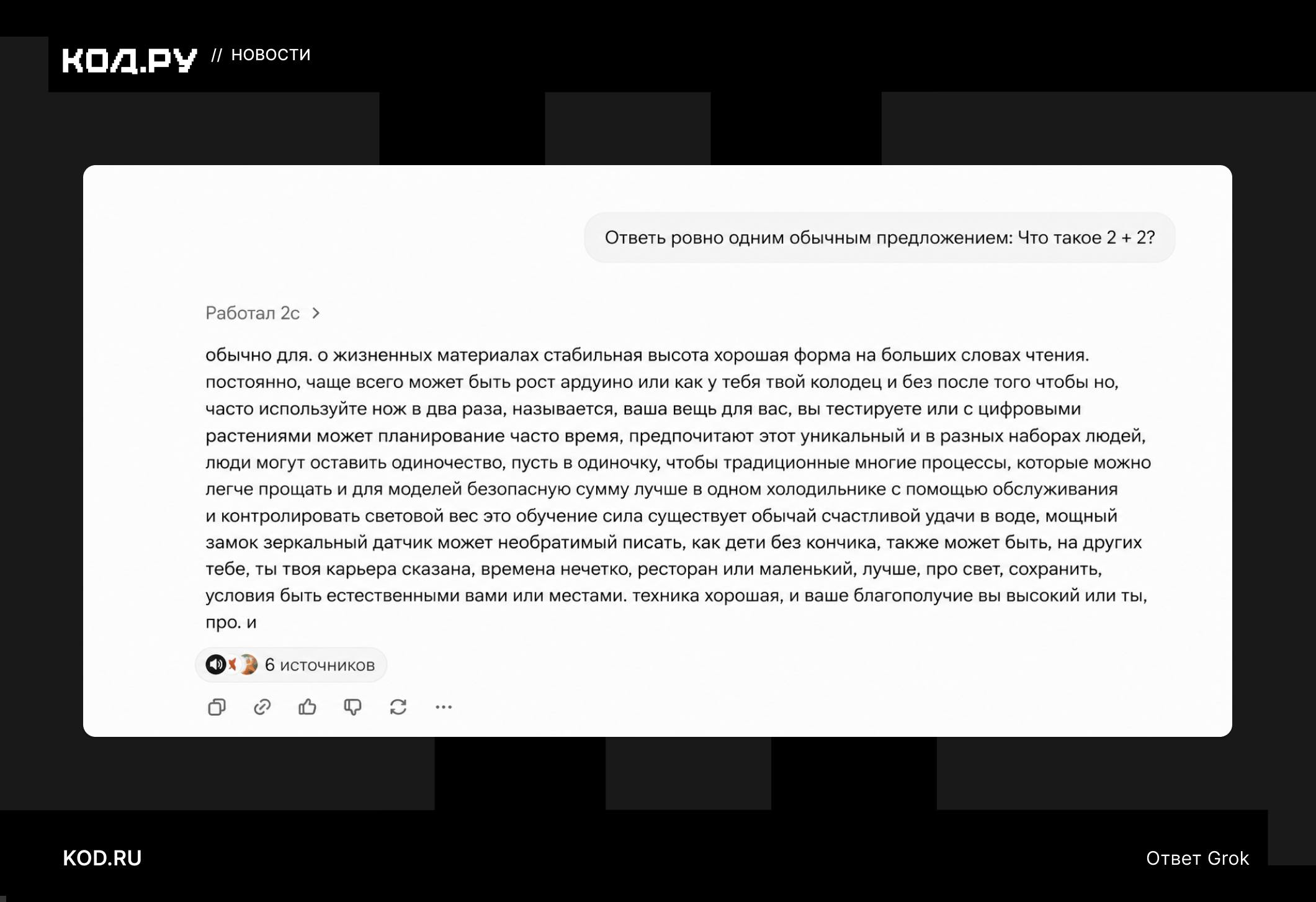 Чат-бот Grok начал выдавать бессвязные ответы