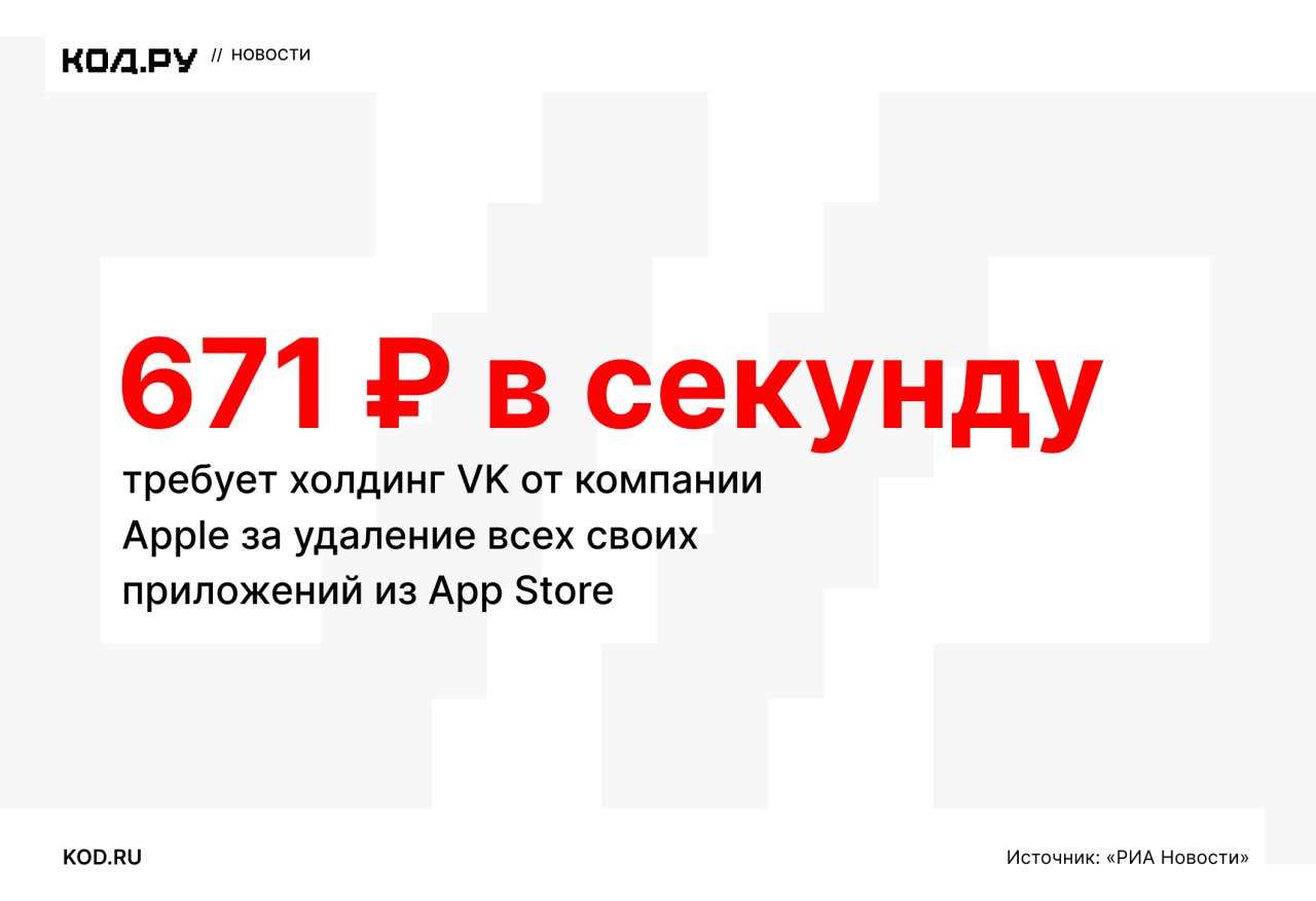 VK требует от Apple 58 млн рублей в день за удаление приложений