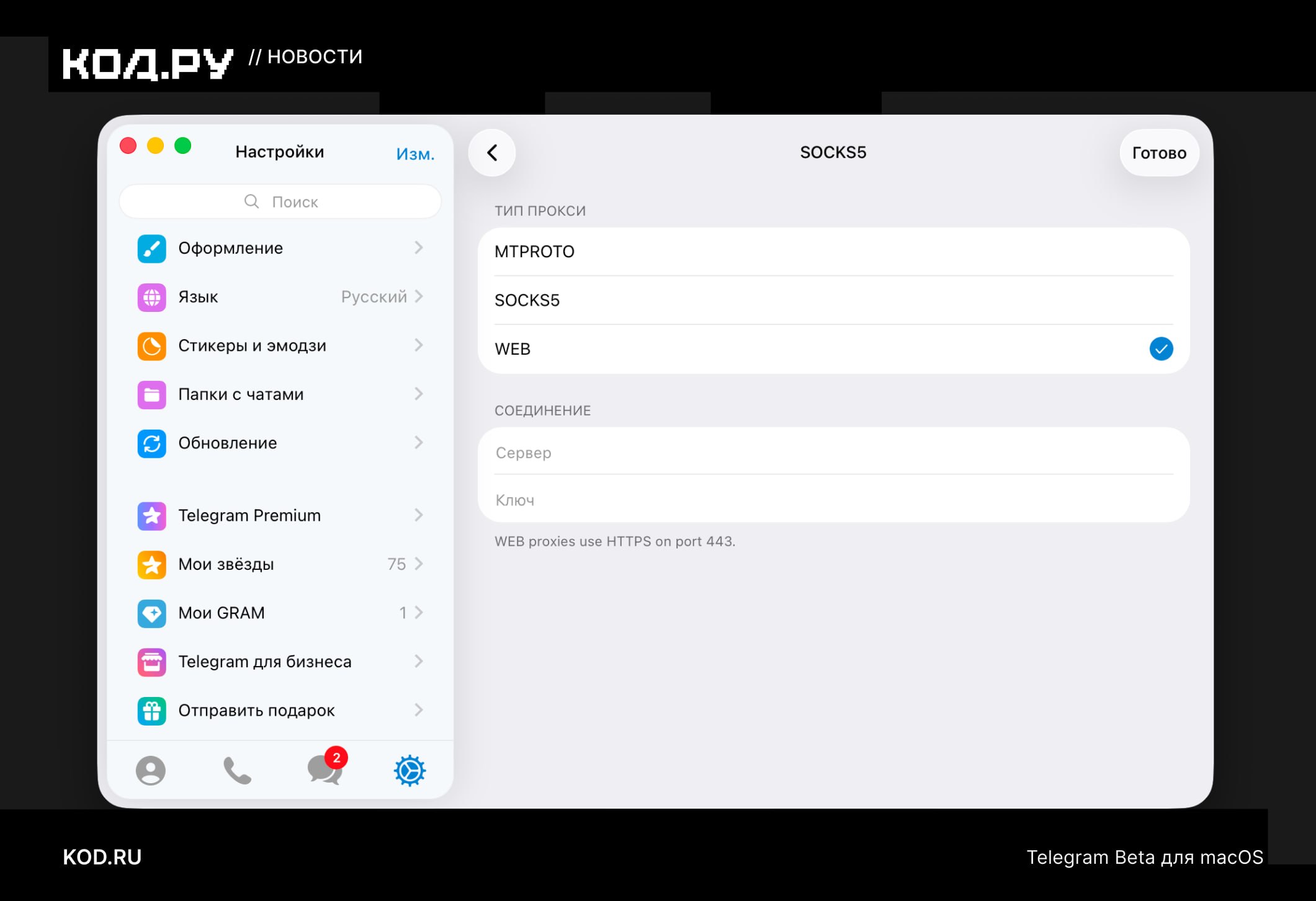 WEB-proxy добавлен в бета-версию Telegram для macOS