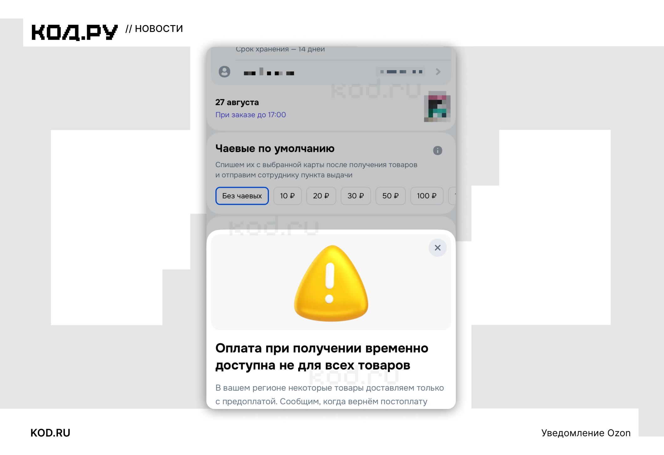 Ozon отменил постоплату в 38 регионах для товаров со своих складов