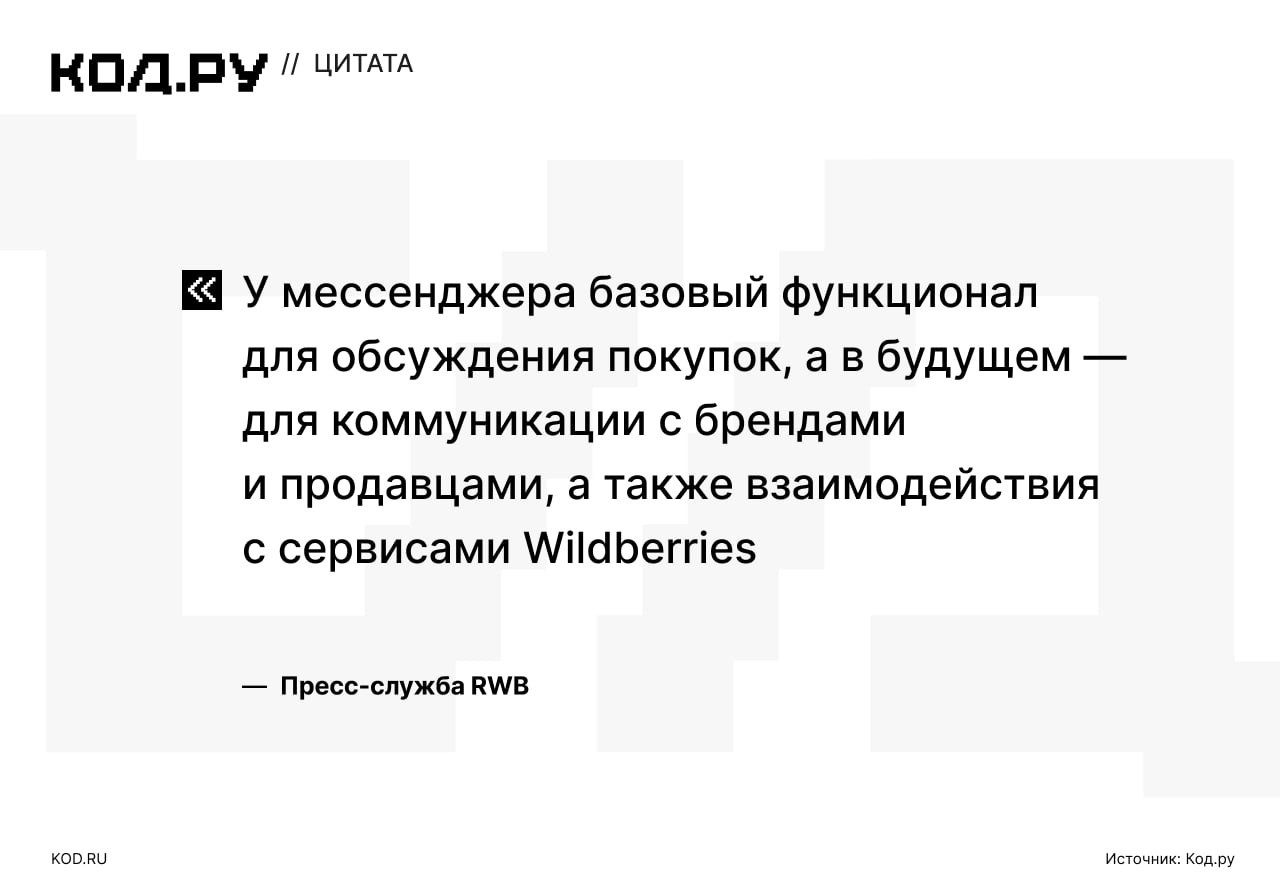 Wildberries запускает WB Chat для общения с продавцами