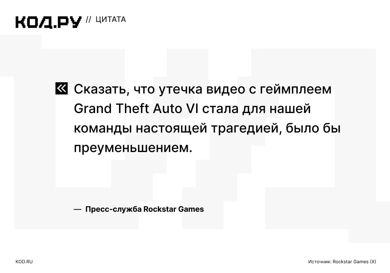 Rockstar Games прокомментировала утечку GTA VI