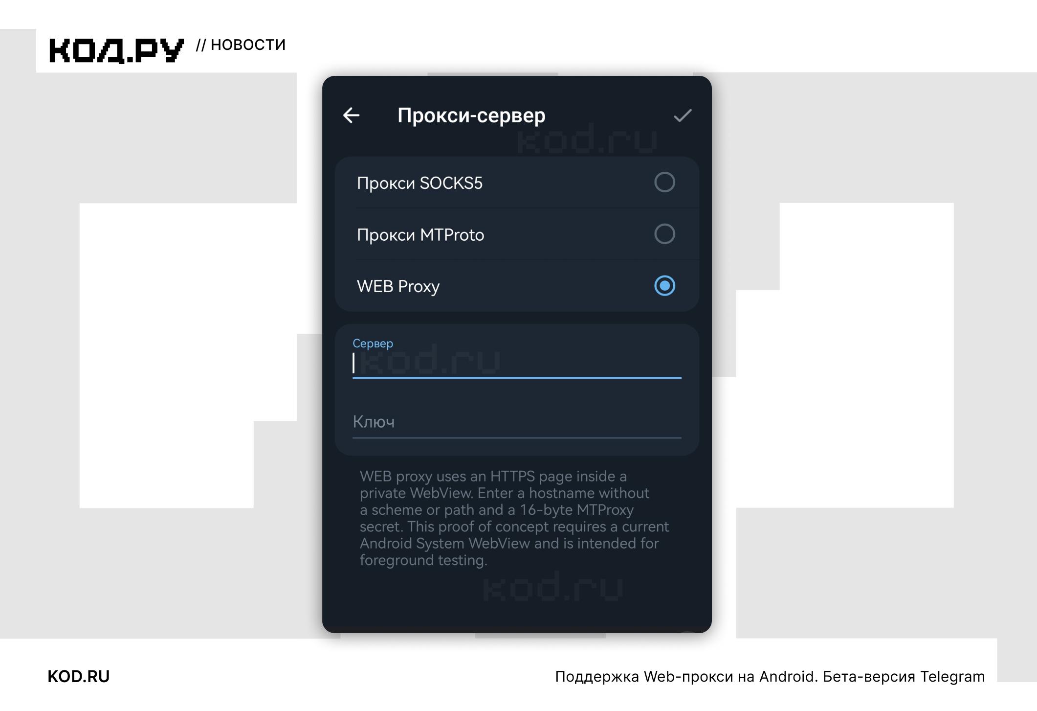 Telegram добавил поддержку WEB-proxy в бета-версию для Android