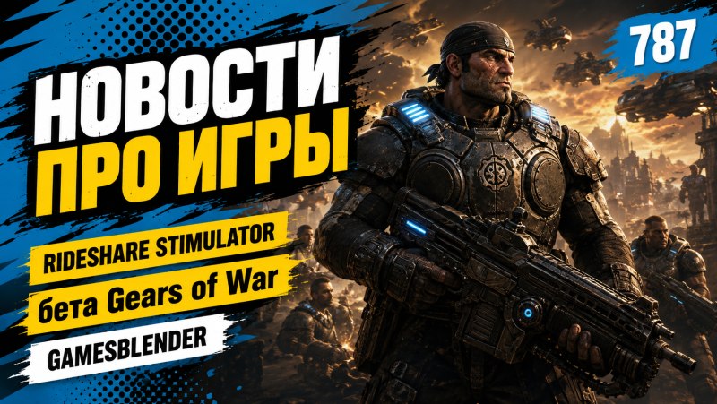 Gamesblender № 787: новости игровой индустрии