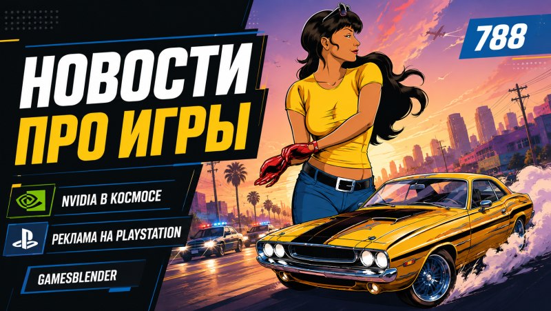 Gamesblender 788: новости игровой индустрии