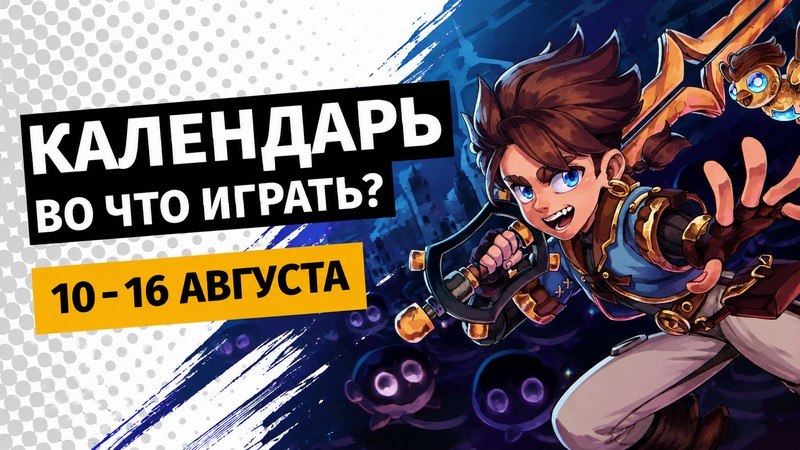 Календарь игровых релизов: 10–16 августа