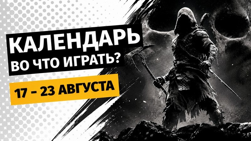 Календарь игровых релизов: 17–23 августа