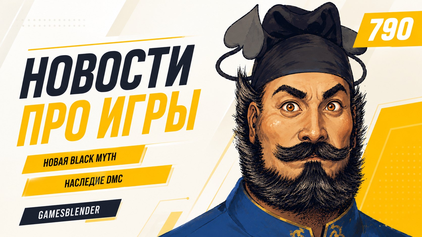 Gamesblender № 790: новости игровой индустрии
