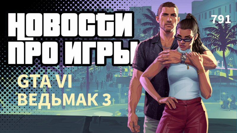 Обзор анонсов Gamescom: GTA VI, The Witcher 3 и другие