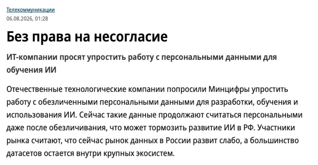 Критика инициативы по использованию обезличенных данных